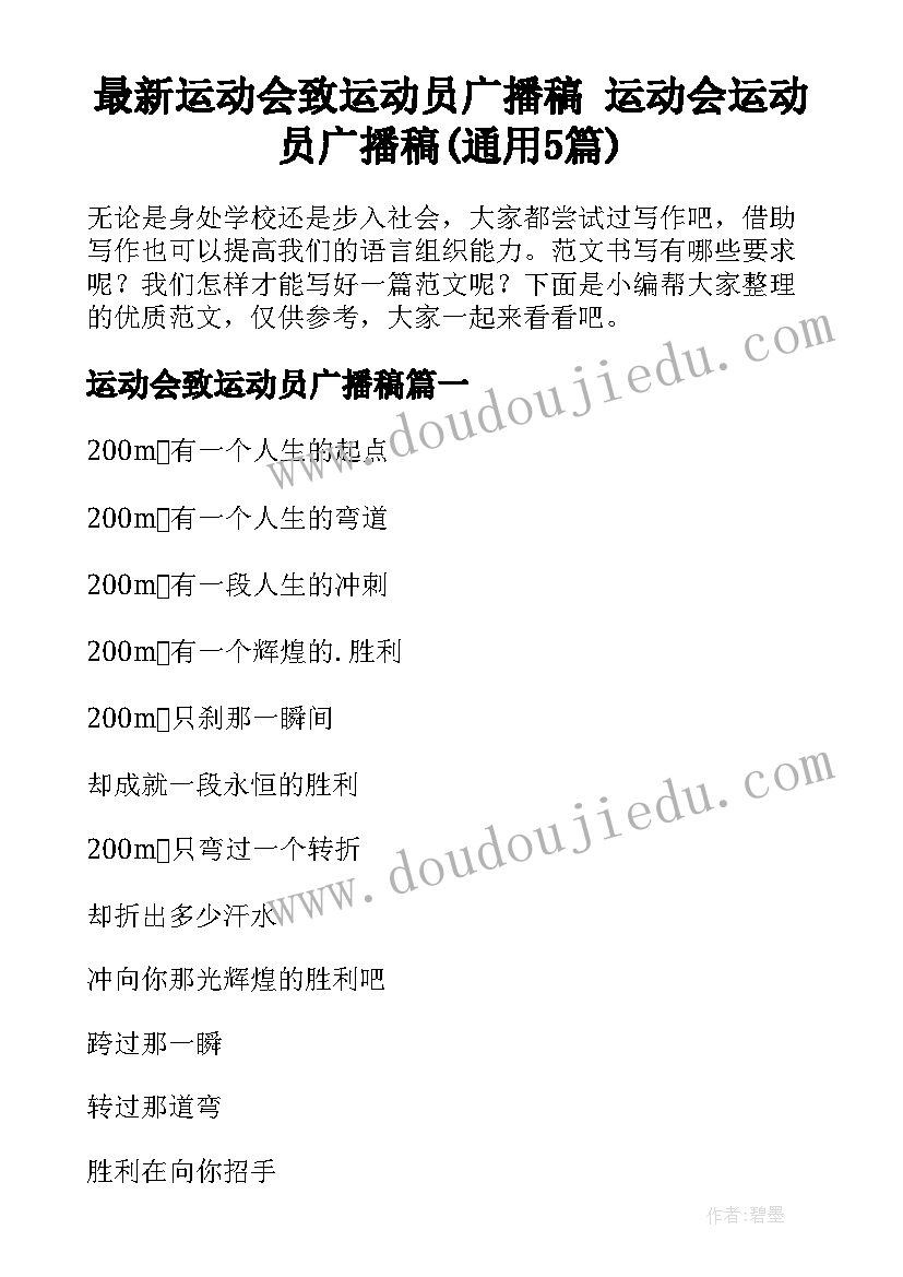 最新运动会致运动员广播稿 运动会运动员广播稿(通用5篇)