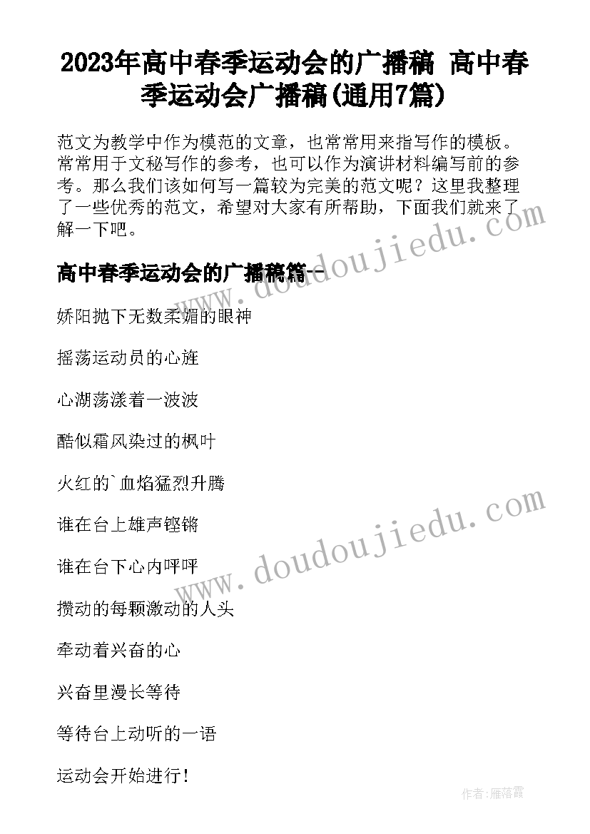 2023年高中春季运动会的广播稿 高中春季运动会广播稿(通用7篇)