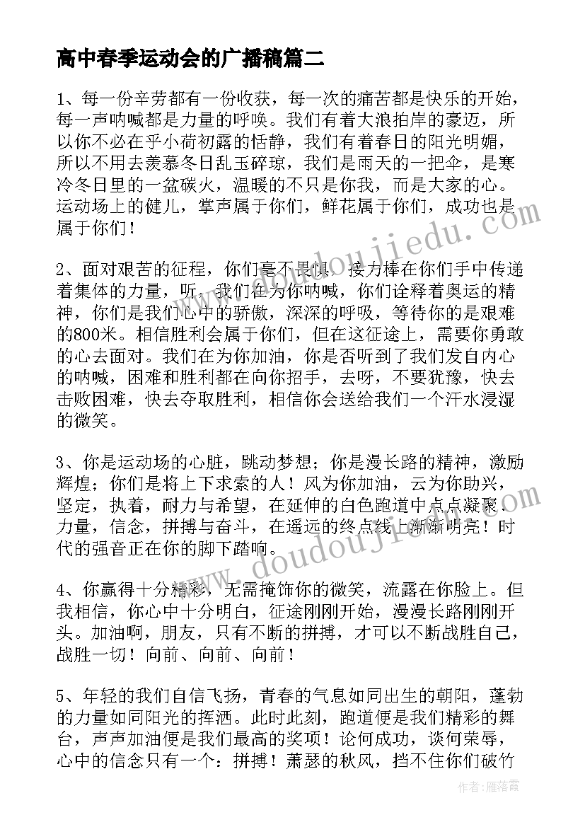 2023年高中春季运动会的广播稿 高中春季运动会广播稿(通用7篇)