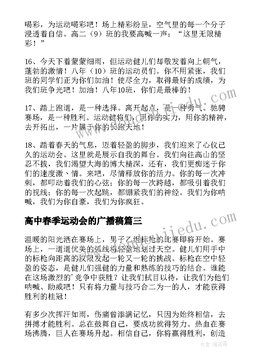 2023年高中春季运动会的广播稿 高中春季运动会广播稿(通用7篇)