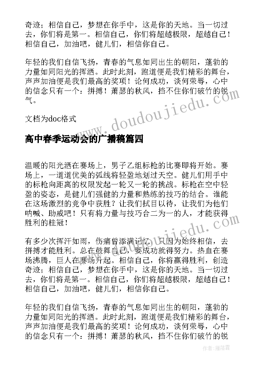 2023年高中春季运动会的广播稿 高中春季运动会广播稿(通用7篇)