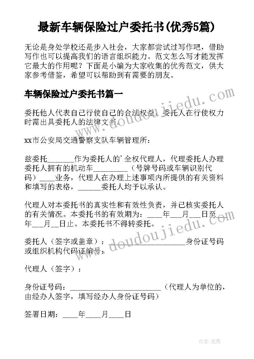 最新车辆保险过户委托书(优秀5篇)