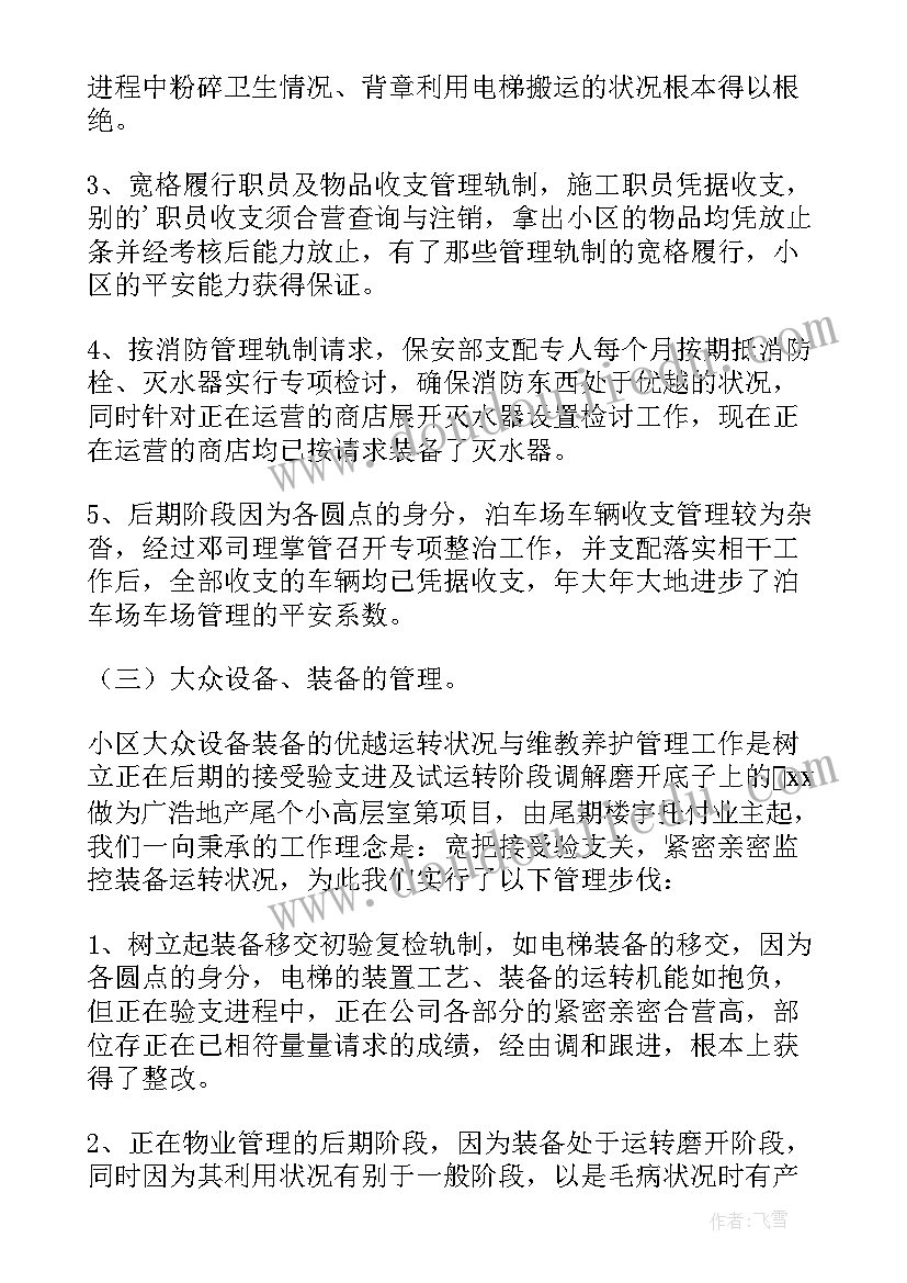 物业年度工作总结及计划(精选6篇)