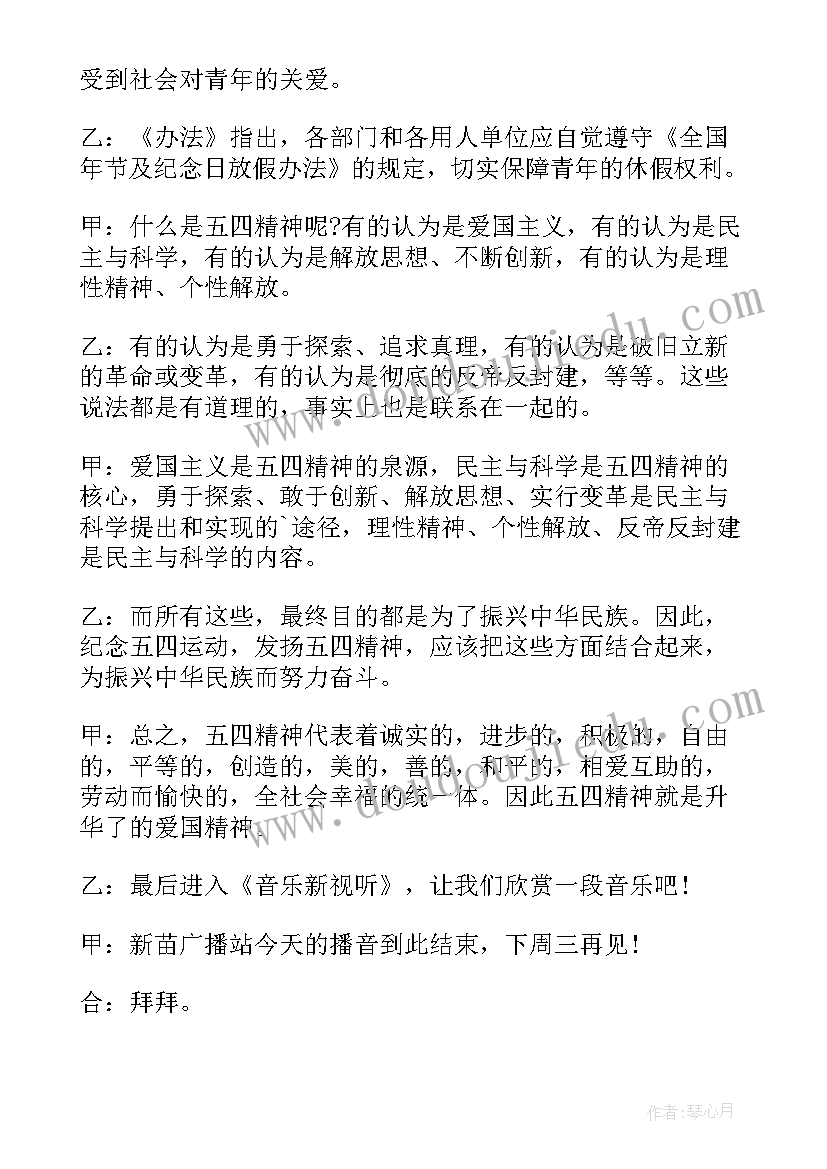 五四青年节广播稿的题目(大全5篇)