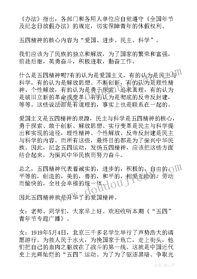 五四青年节广播稿的题目(大全5篇)