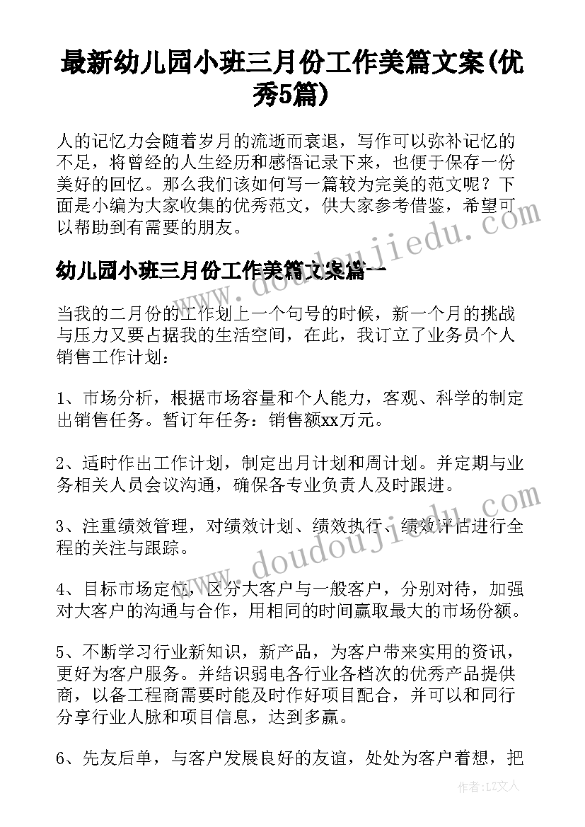 最新幼儿园小班三月份工作美篇文案(优秀5篇)