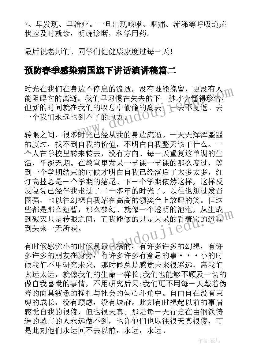 2023年预防春季感染病国旗下讲话演讲稿 国旗下讲话稿春季传染病预防(优质5篇)