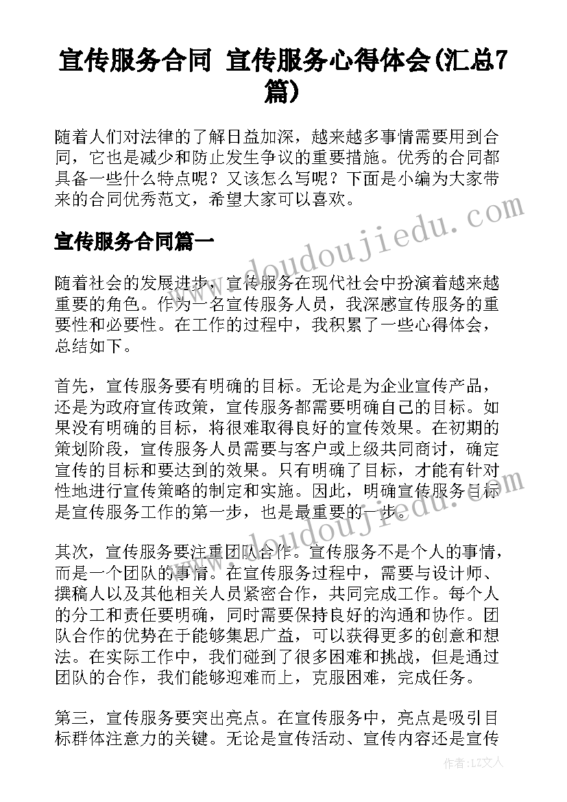 宣传服务合同 宣传服务心得体会(汇总7篇)