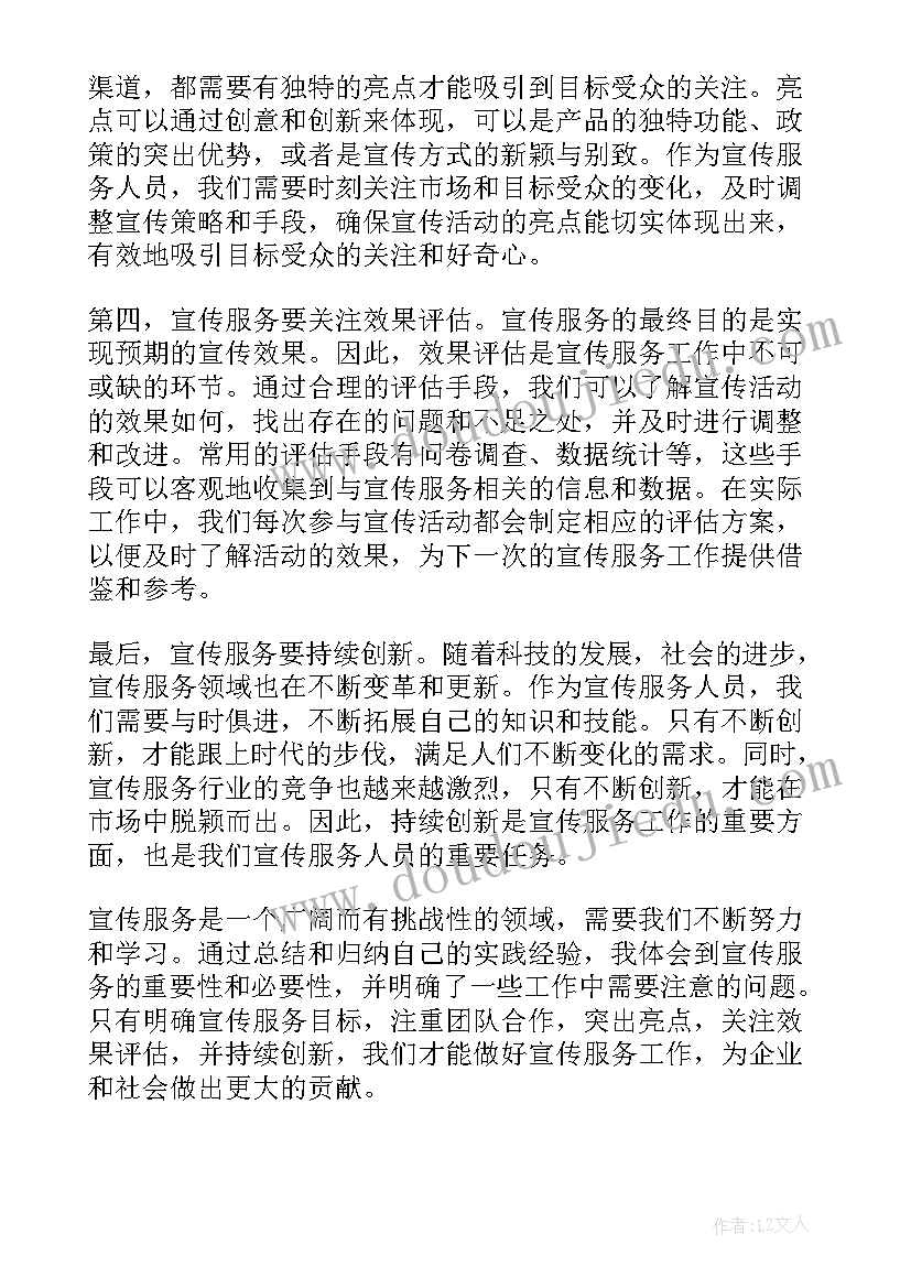 宣传服务合同 宣传服务心得体会(汇总7篇)