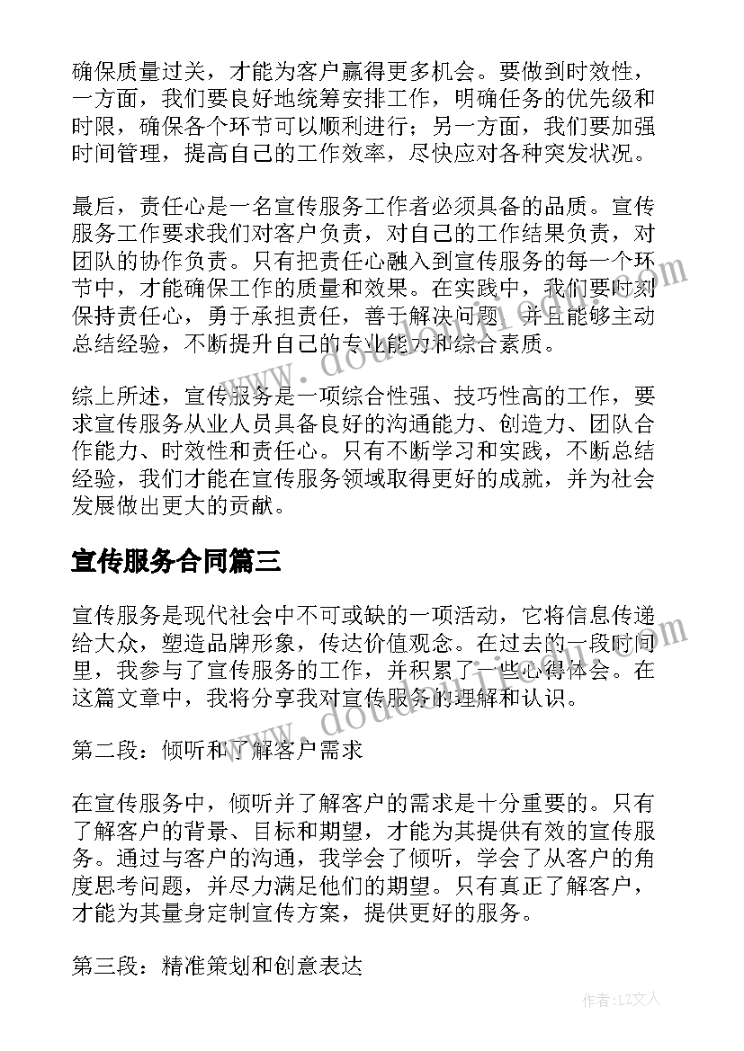 宣传服务合同 宣传服务心得体会(汇总7篇)