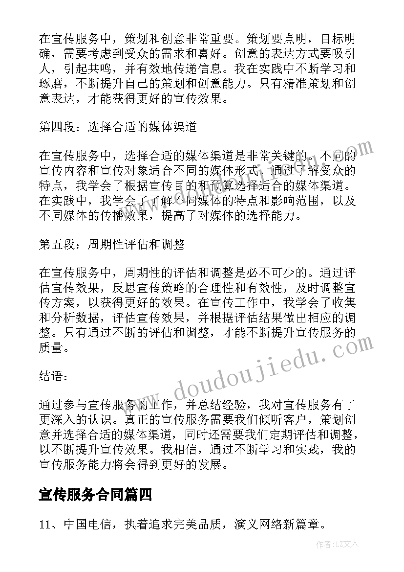 宣传服务合同 宣传服务心得体会(汇总7篇)