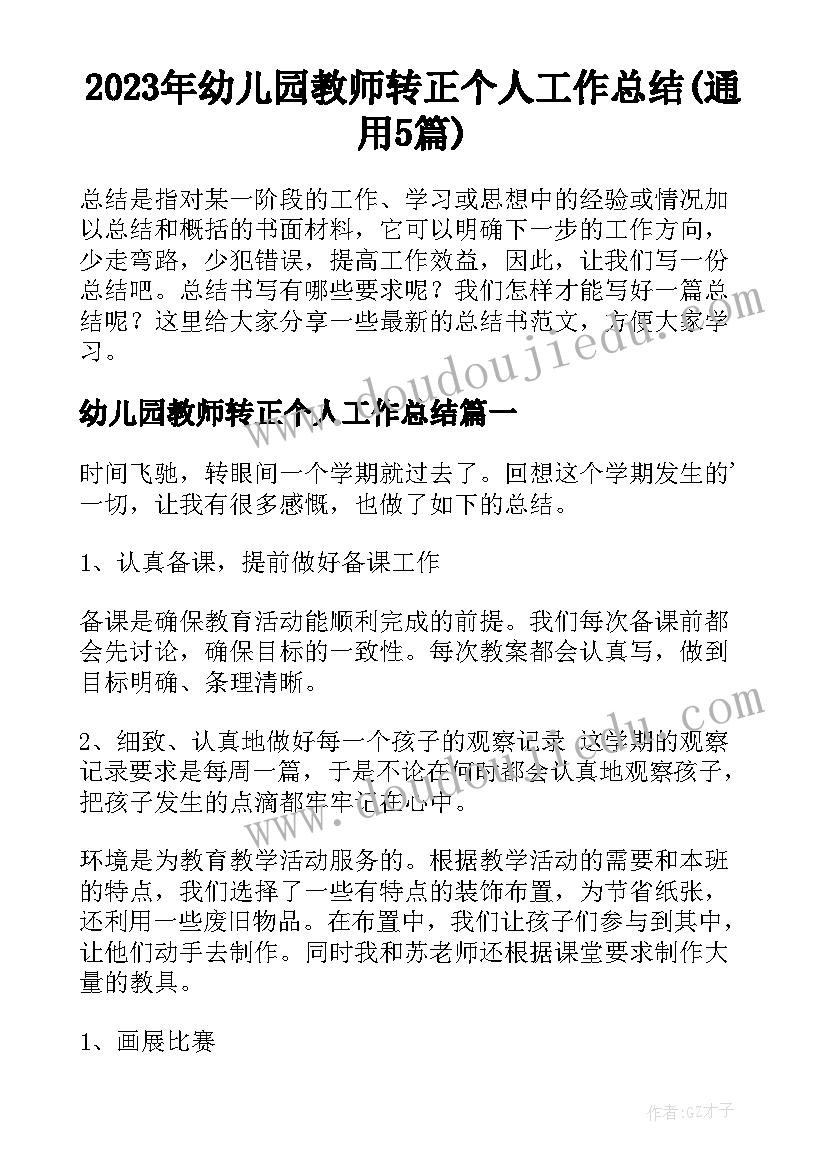 2023年幼儿园教师转正个人工作总结(通用5篇)