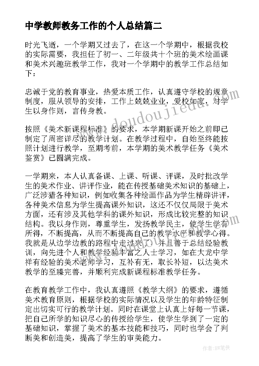 最新中学教师教务工作的个人总结(实用5篇)