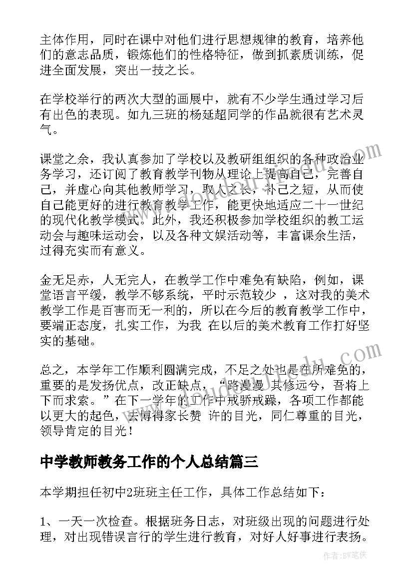 最新中学教师教务工作的个人总结(实用5篇)