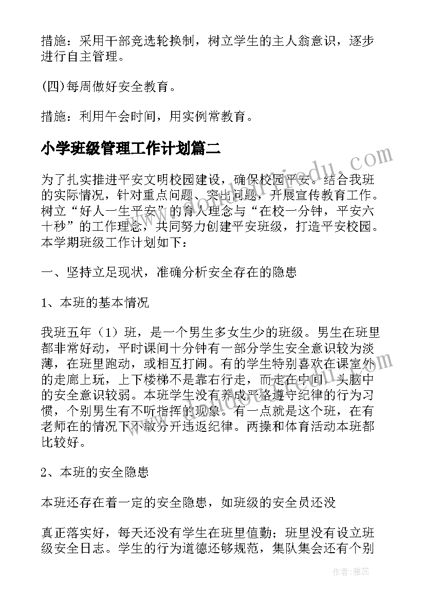 2023年小学班级管理工作计划(精选10篇)