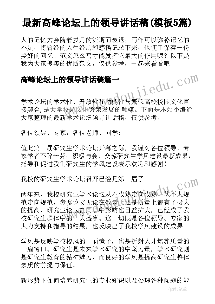 最新高峰论坛上的领导讲话稿(模板5篇)