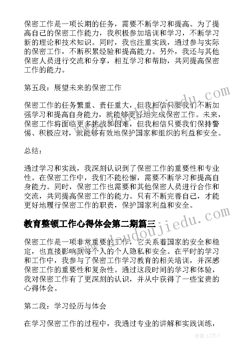 2023年教育整顿工作心得体会第二期 保密工作学习教育心得体会(精选5篇)