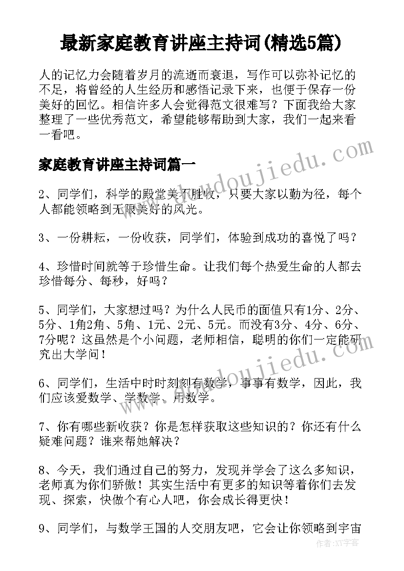 最新家庭教育讲座主持词(精选5篇)