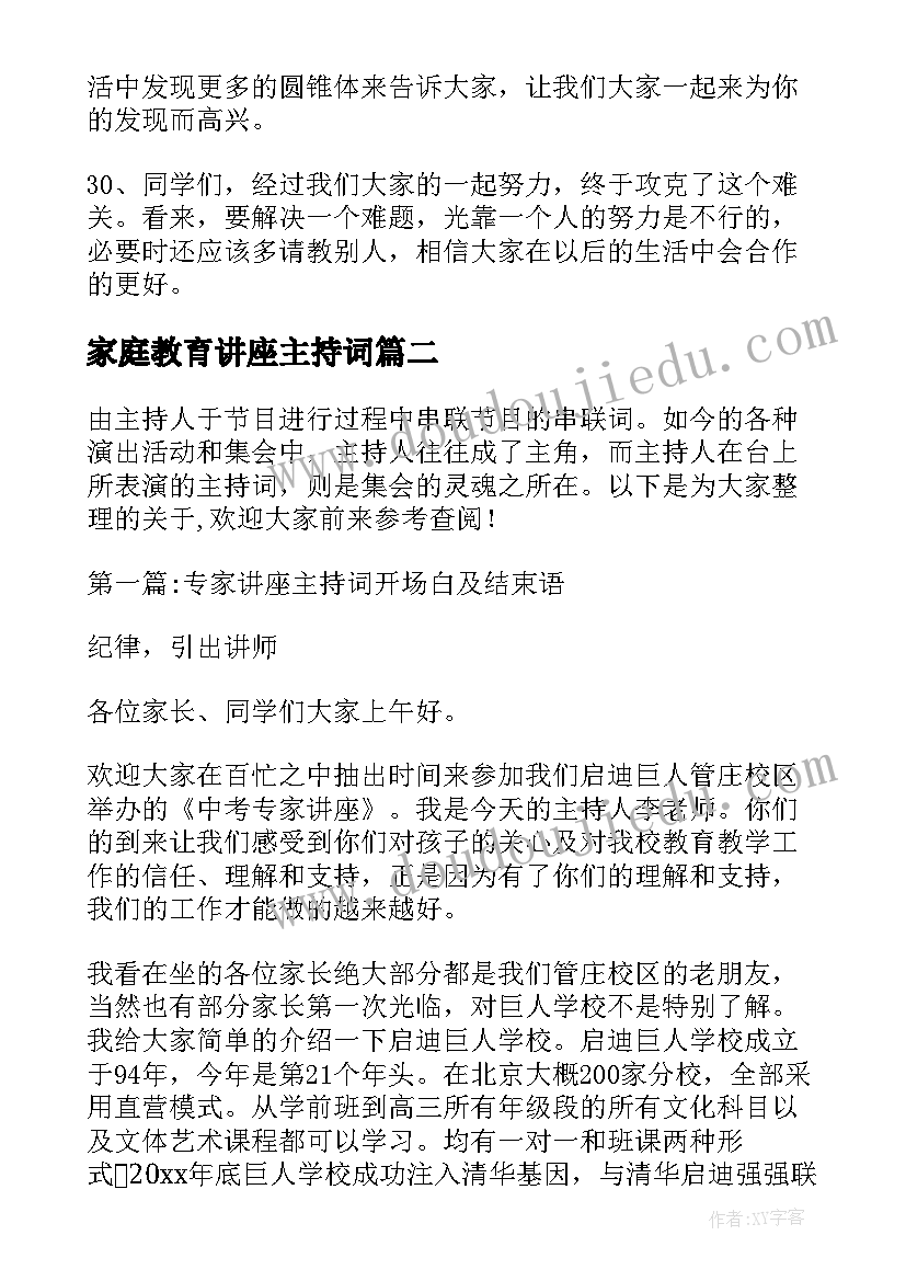 最新家庭教育讲座主持词(精选5篇)