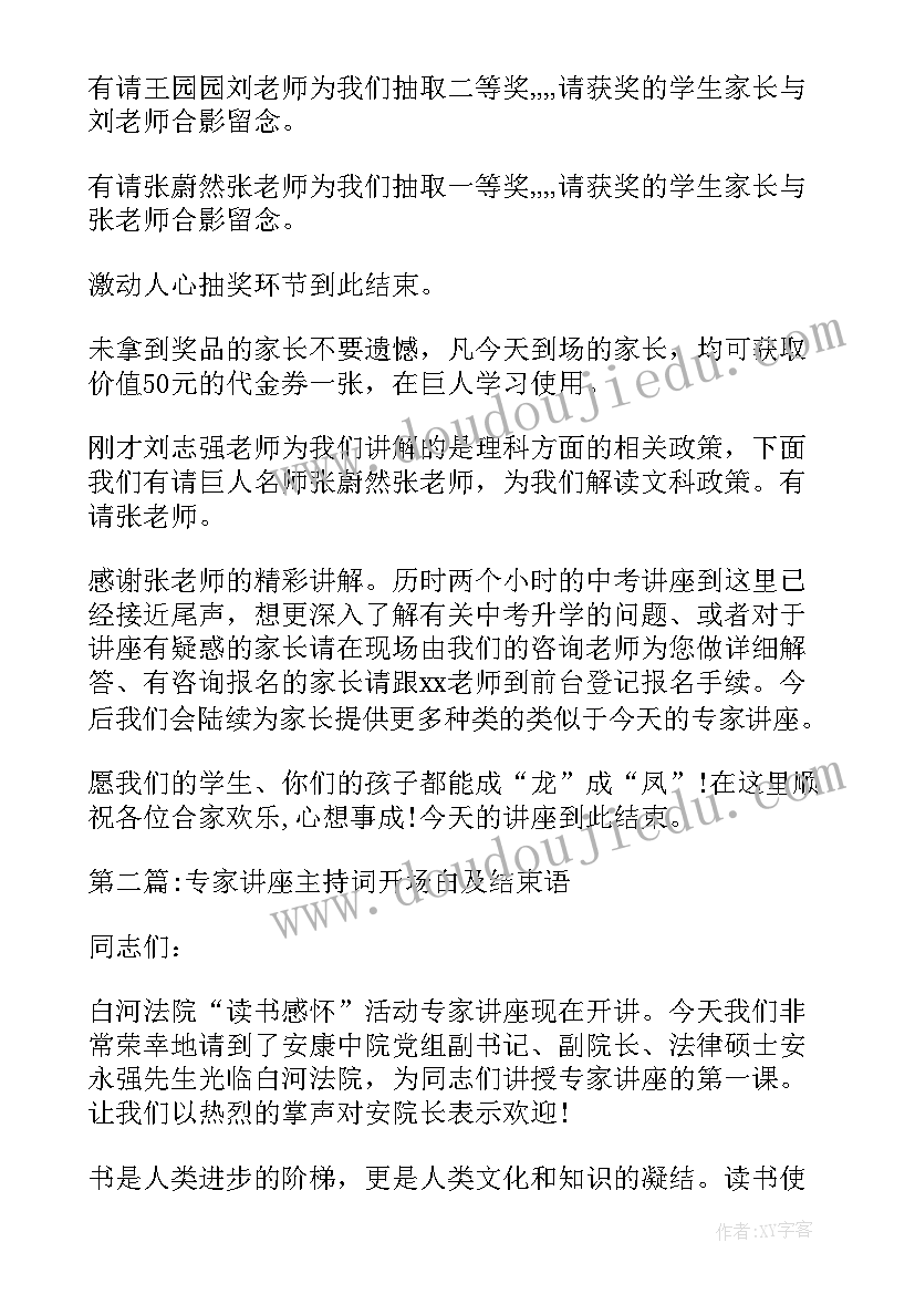 最新家庭教育讲座主持词(精选5篇)