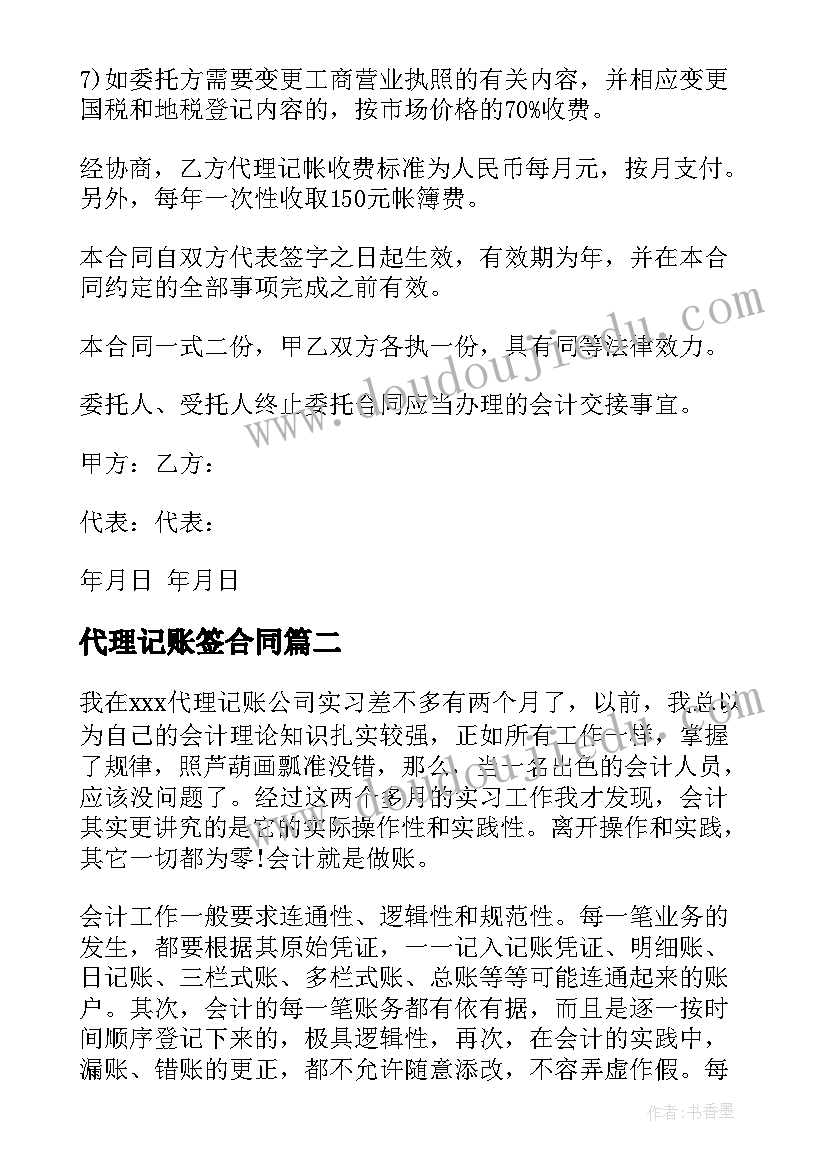 代理记账签合同(精选10篇)