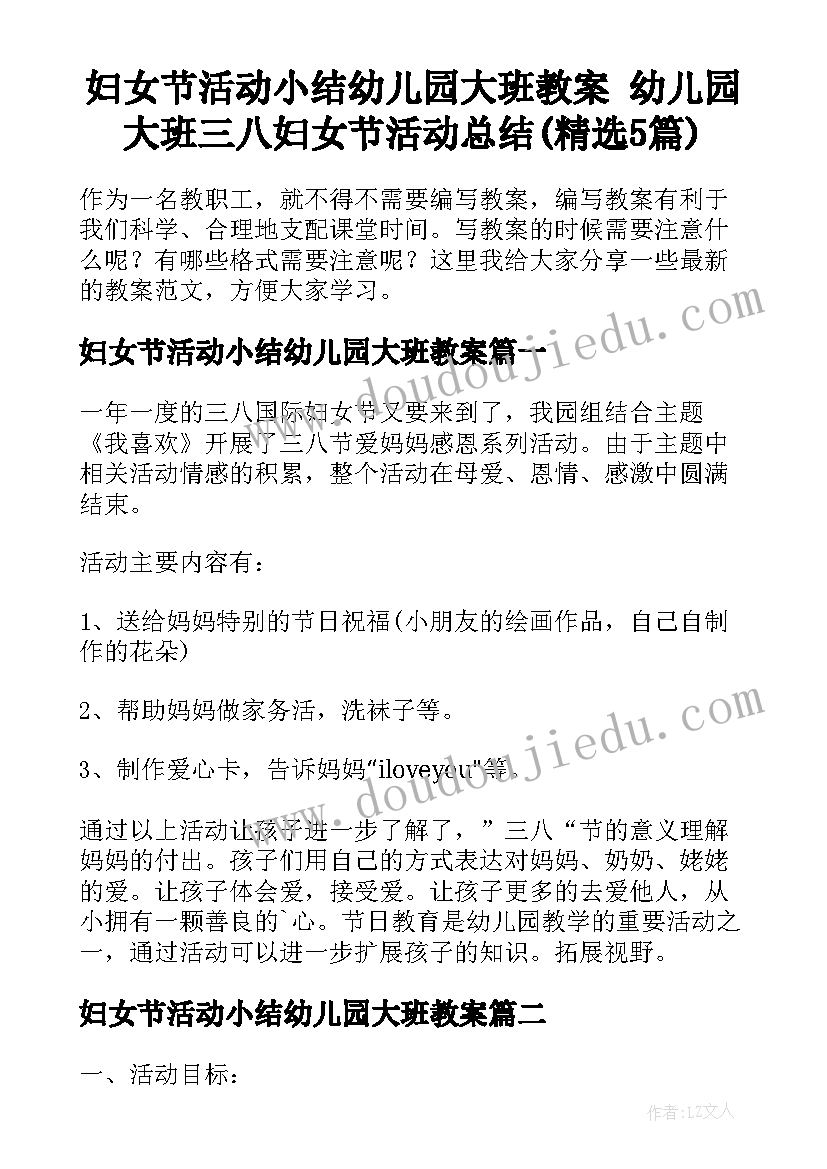 妇女节活动小结幼儿园大班教案 幼儿园大班三八妇女节活动总结(精选5篇)