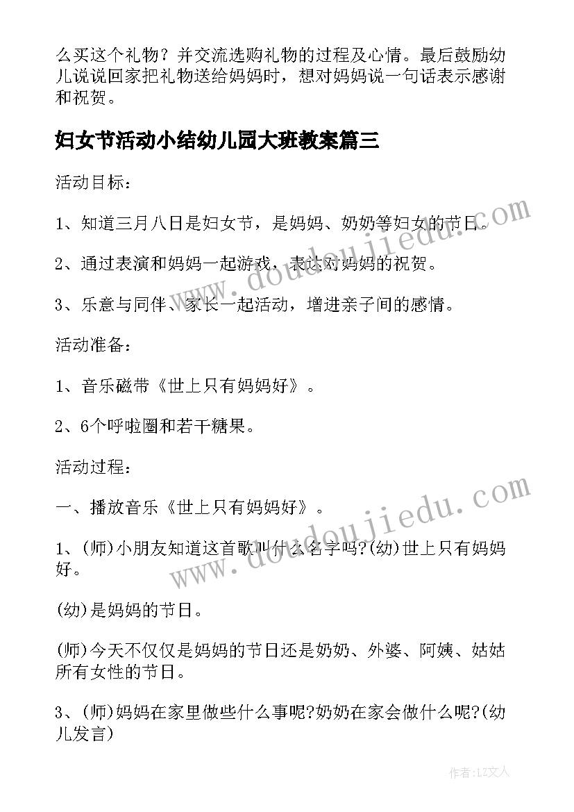 妇女节活动小结幼儿园大班教案 幼儿园大班三八妇女节活动总结(精选5篇)