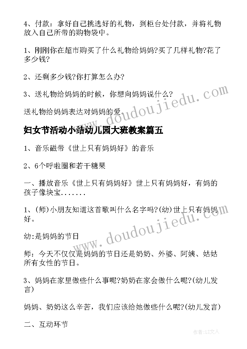 妇女节活动小结幼儿园大班教案 幼儿园大班三八妇女节活动总结(精选5篇)