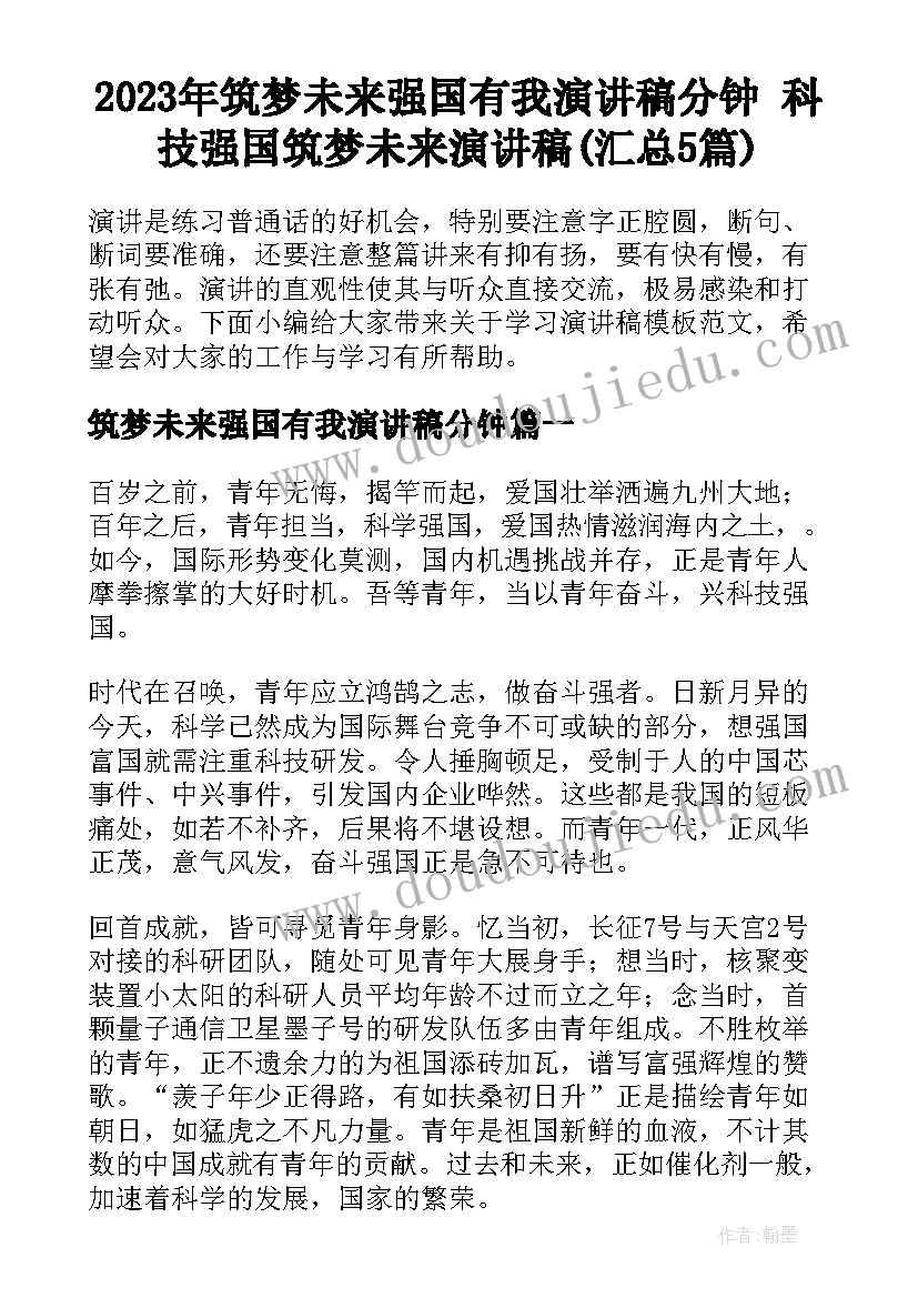 2023年筑梦未来强国有我演讲稿分钟 科技强国筑梦未来演讲稿(汇总5篇)