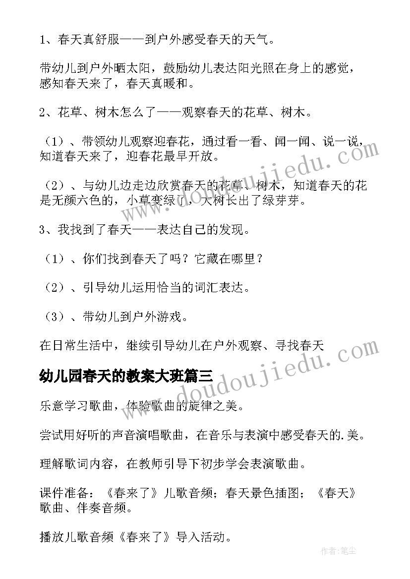 最新幼儿园春天的教案大班 春天幼儿园教案(优秀10篇)