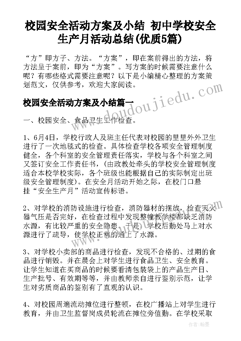 校园安全活动方案及小结 初中学校安全生产月活动总结(优质5篇)