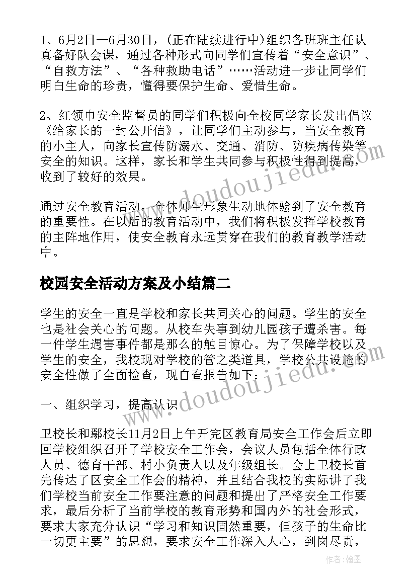 校园安全活动方案及小结 初中学校安全生产月活动总结(优质5篇)