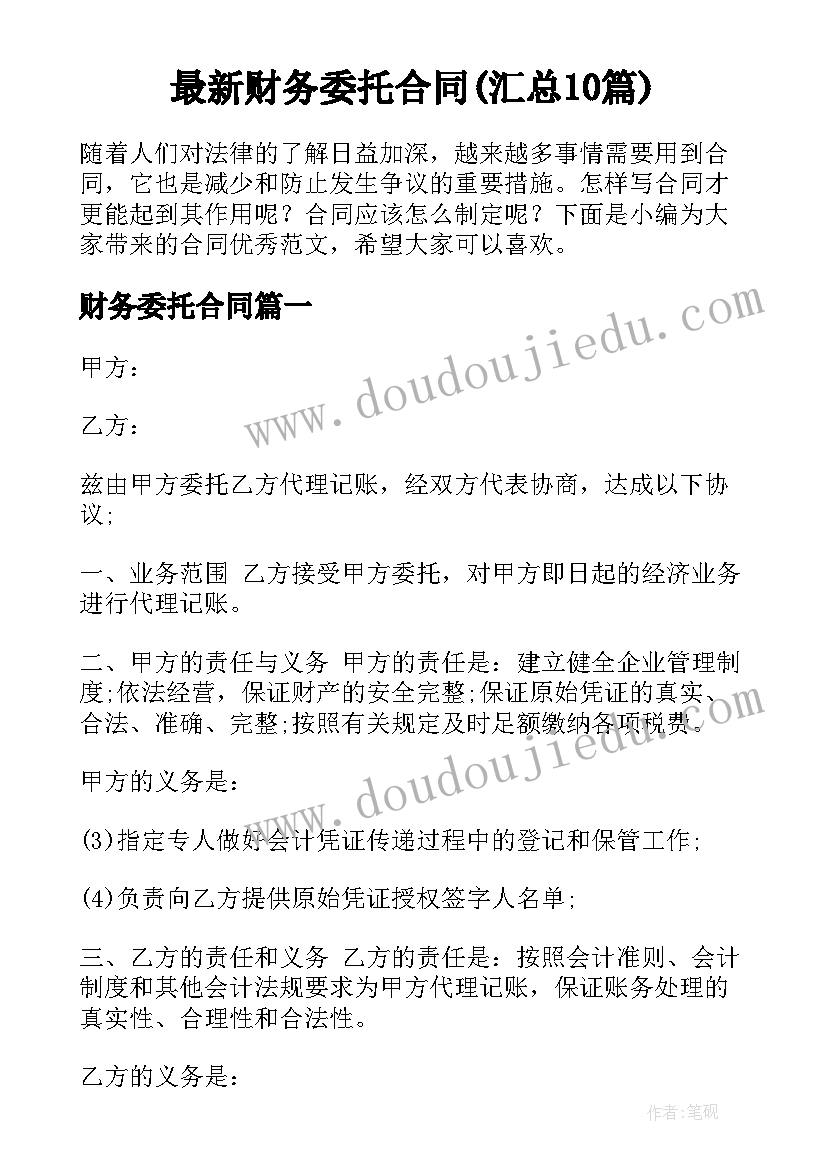 最新财务委托合同(汇总10篇)