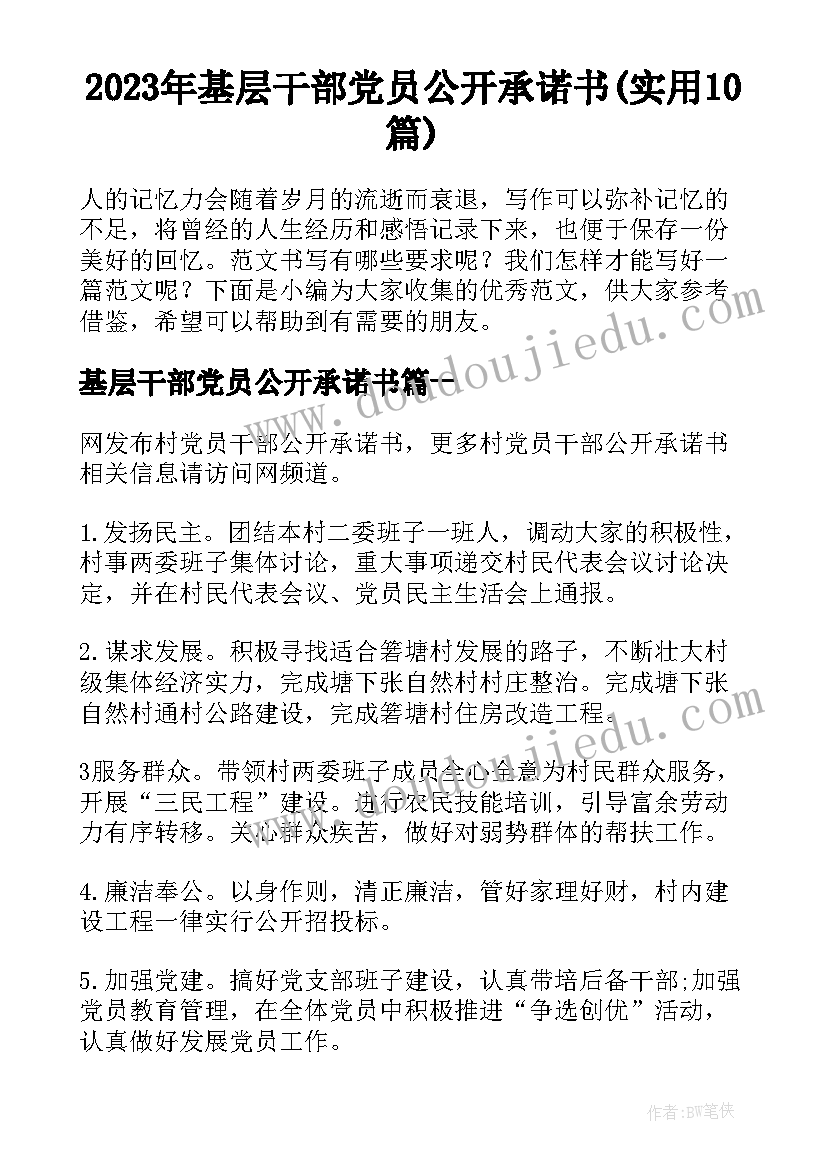 2023年基层干部党员公开承诺书(实用10篇)