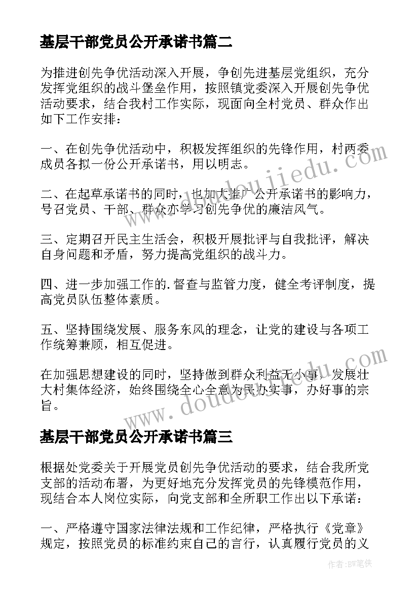 2023年基层干部党员公开承诺书(实用10篇)