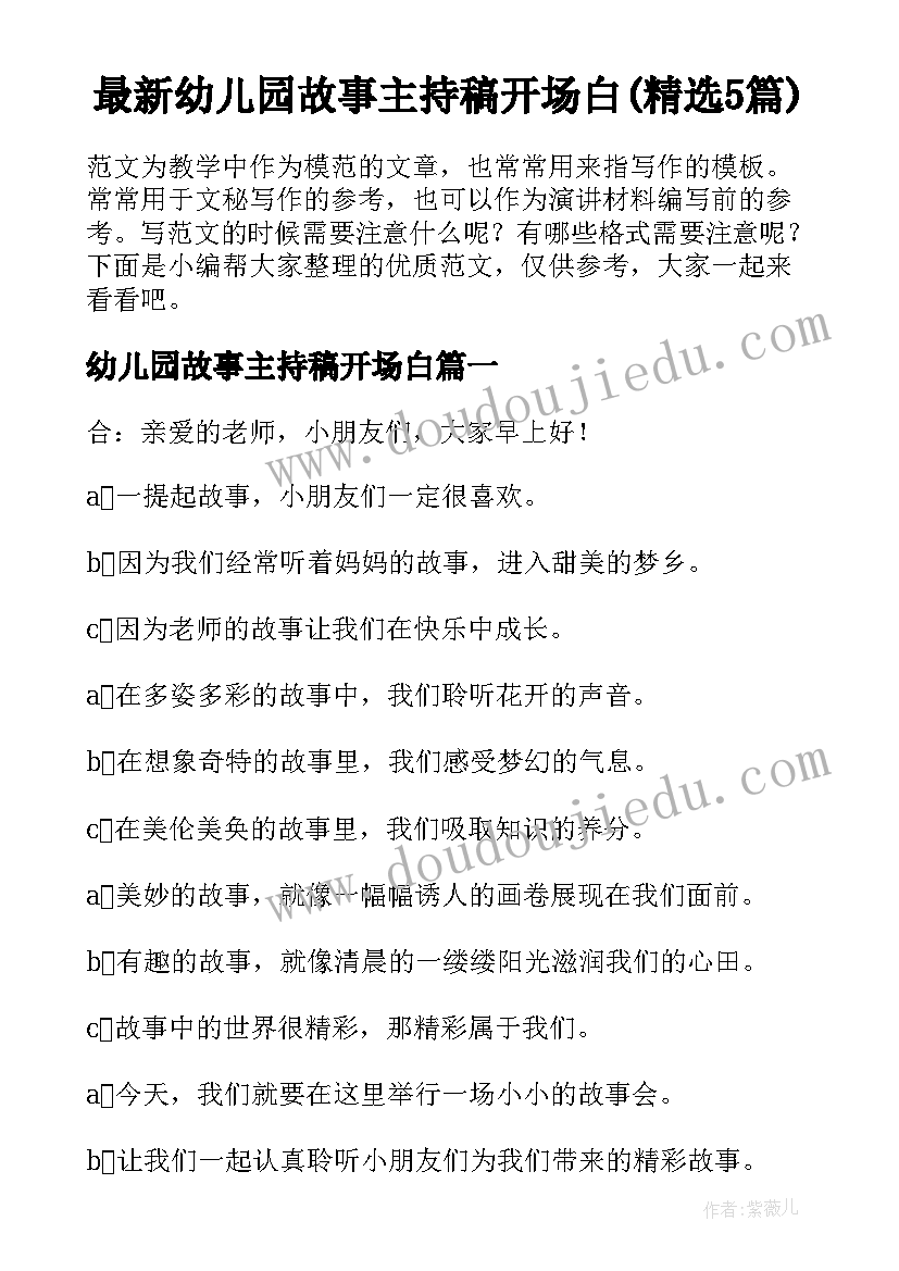 最新幼儿园故事主持稿开场白(精选5篇)