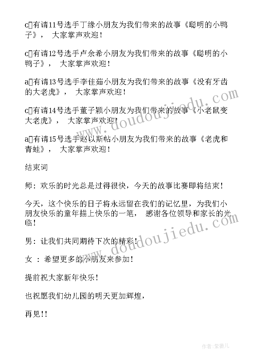 最新幼儿园故事主持稿开场白(精选5篇)