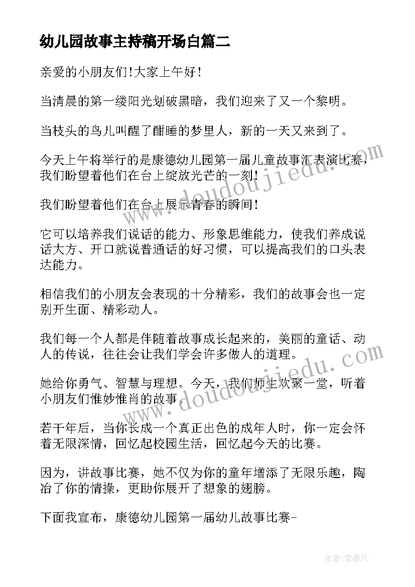 最新幼儿园故事主持稿开场白(精选5篇)