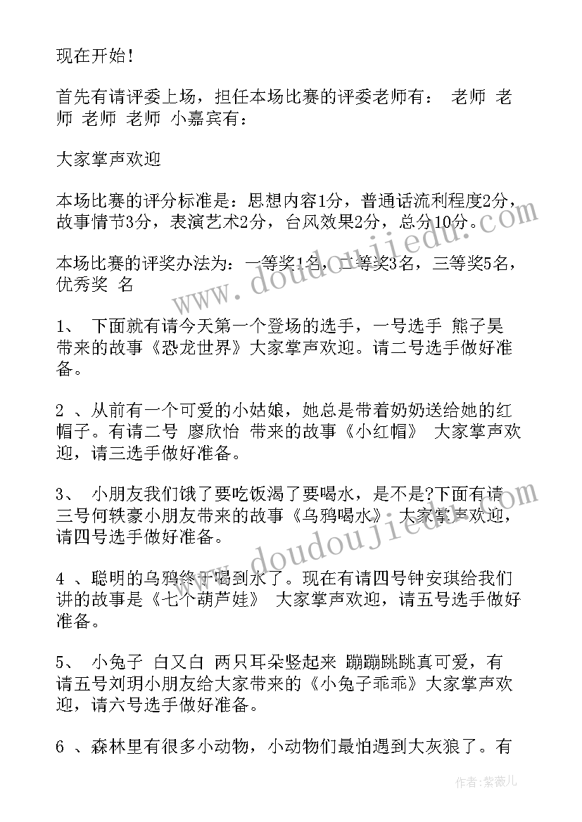 最新幼儿园故事主持稿开场白(精选5篇)