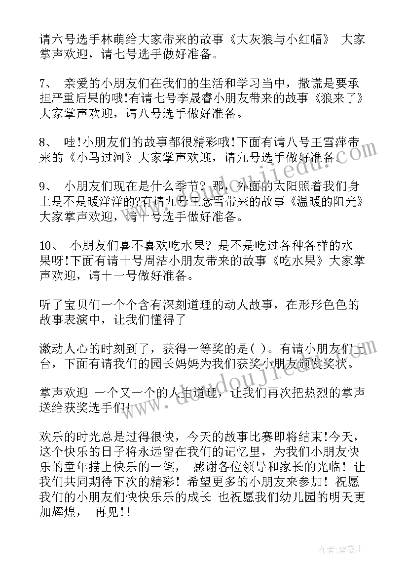 最新幼儿园故事主持稿开场白(精选5篇)