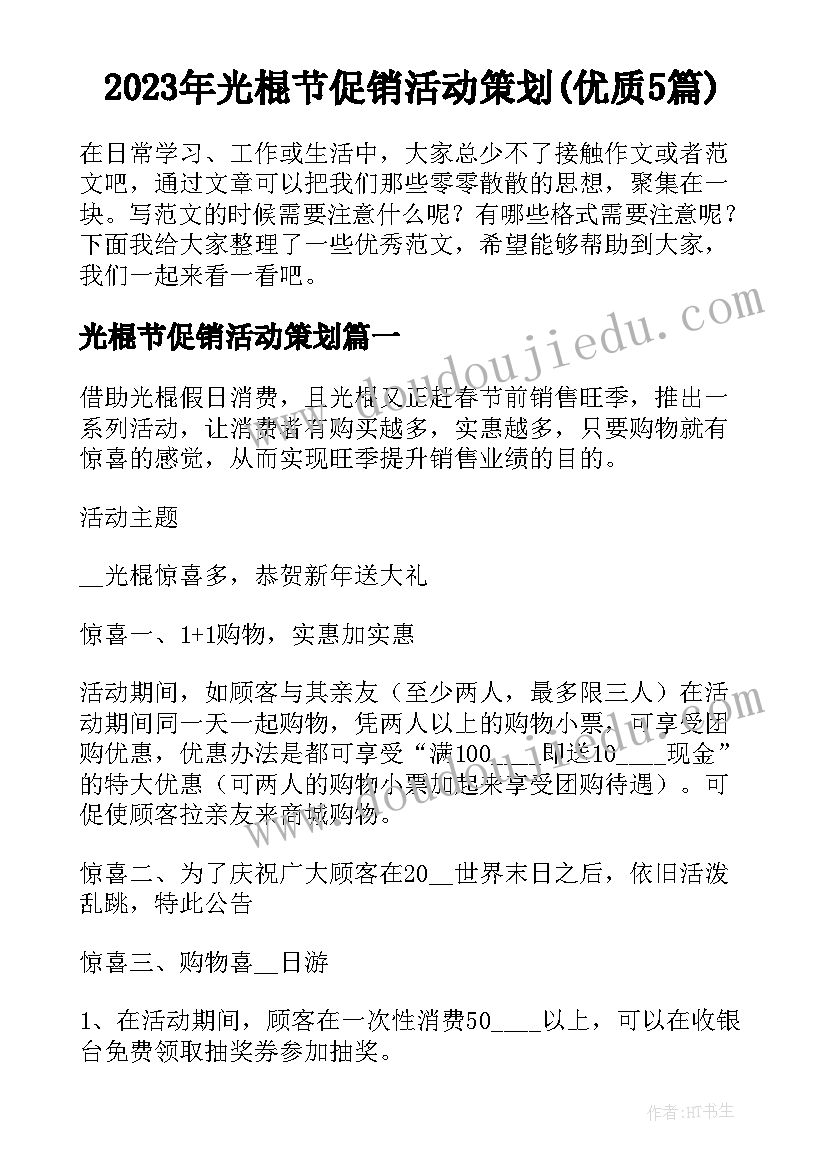 2023年光棍节促销活动策划(优质5篇)