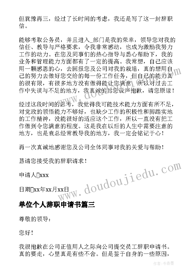 单位个人辞职申请书(实用6篇)