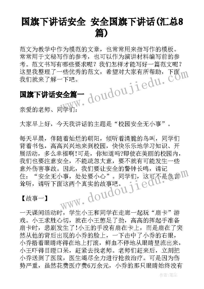 国旗下讲话安全 安全国旗下讲话(汇总8篇)