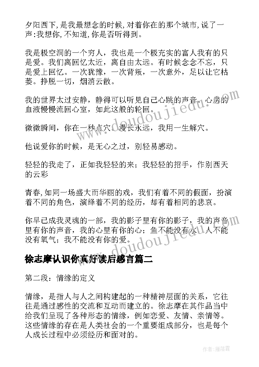 徐志摩认识你真好读后感言(通用6篇)