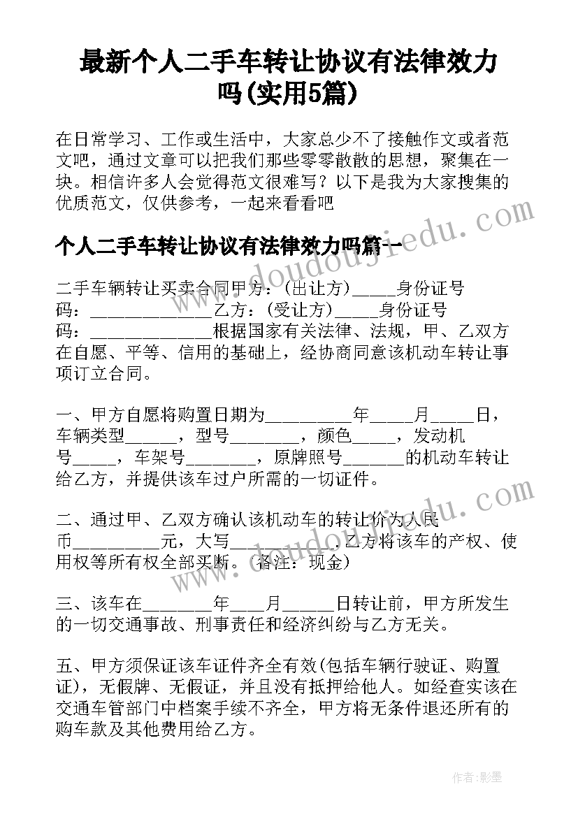 最新个人二手车转让协议有法律效力吗(实用5篇)