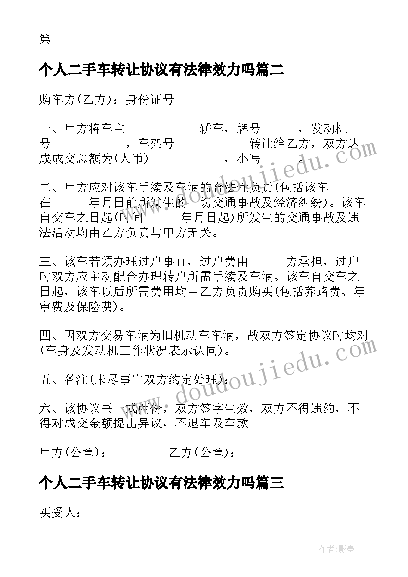 最新个人二手车转让协议有法律效力吗(实用5篇)