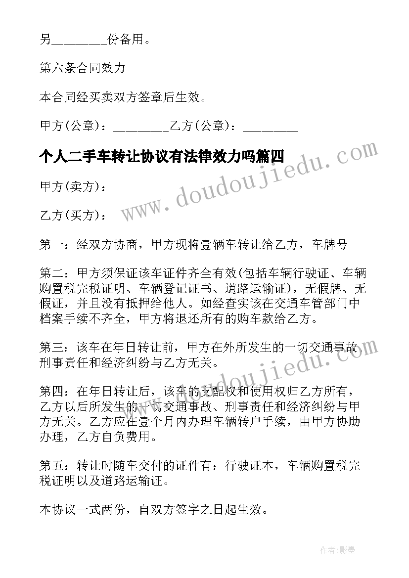 最新个人二手车转让协议有法律效力吗(实用5篇)