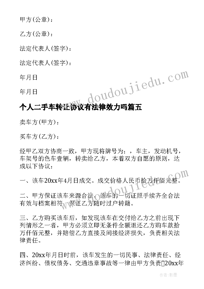 最新个人二手车转让协议有法律效力吗(实用5篇)