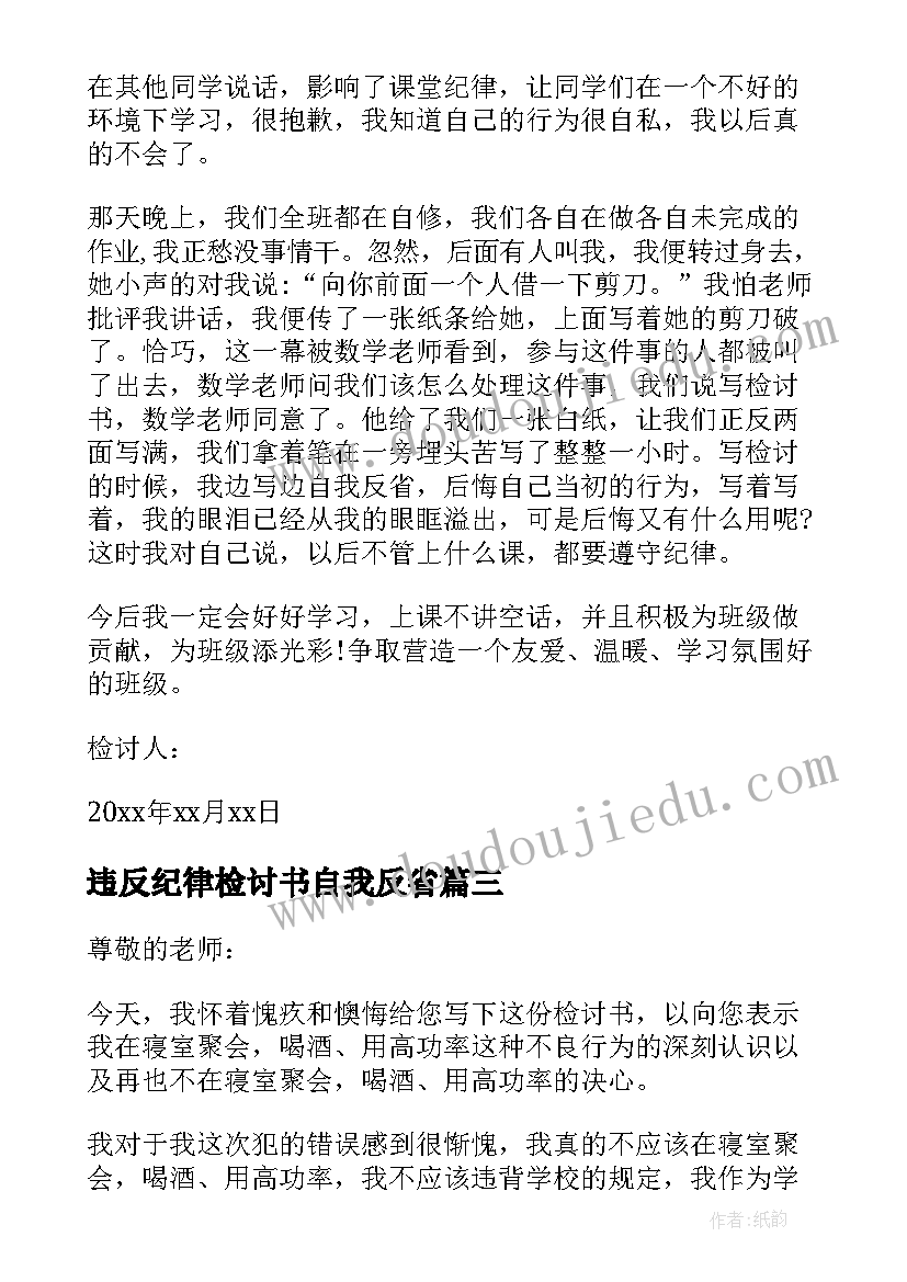 最新违反纪律检讨书自我反省(优秀5篇)