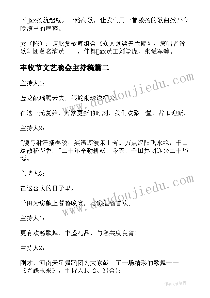 2023年丰收节文艺晚会主持稿 文艺晚会主持词(优秀9篇)